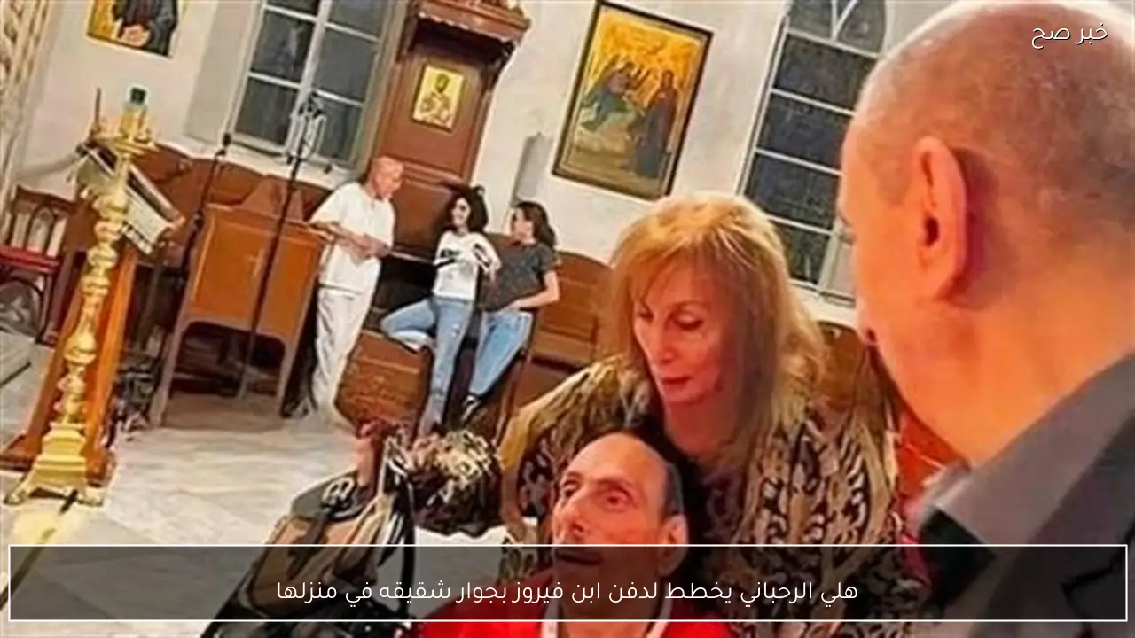 هلي الرحباني يخطط لدفن ابن فيروز بجوار شقيقه في منزلها