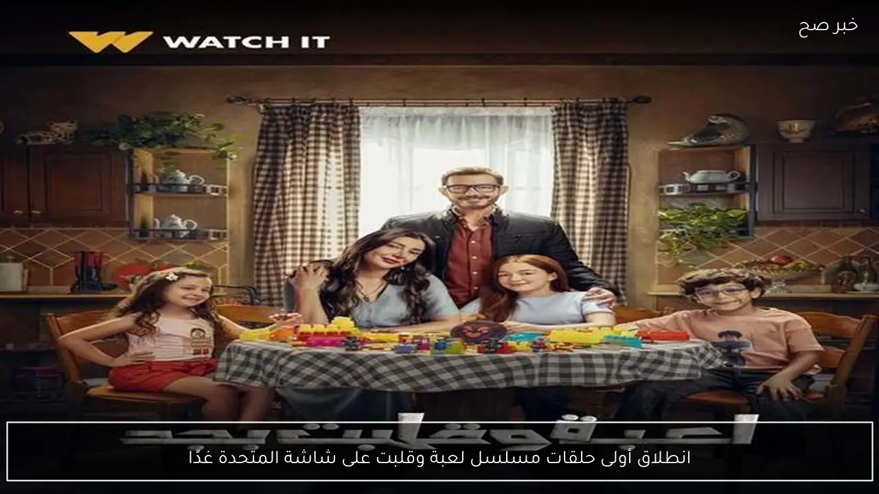 انطلاق أولى حلقات مسلسل لعبة وقلبت على شاشة المتحدة غدًا