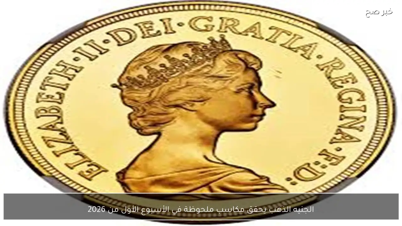 الجنيه الذهب يحقق مكاسب ملحوظة في الأسبوع الأول من 2026