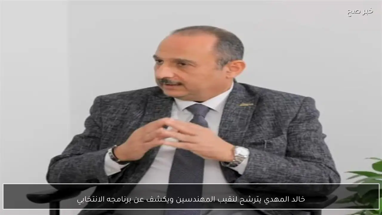 خالد المهدي يترشح لنقيب المهندسين ويكشف عن برنامجه الانتخابي