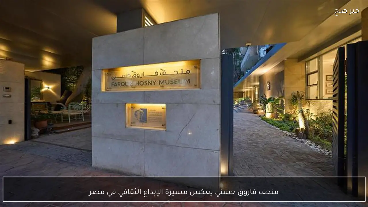 متحف فاروق حسني يعكس مسيرة الإبداع الثقافي في مصر