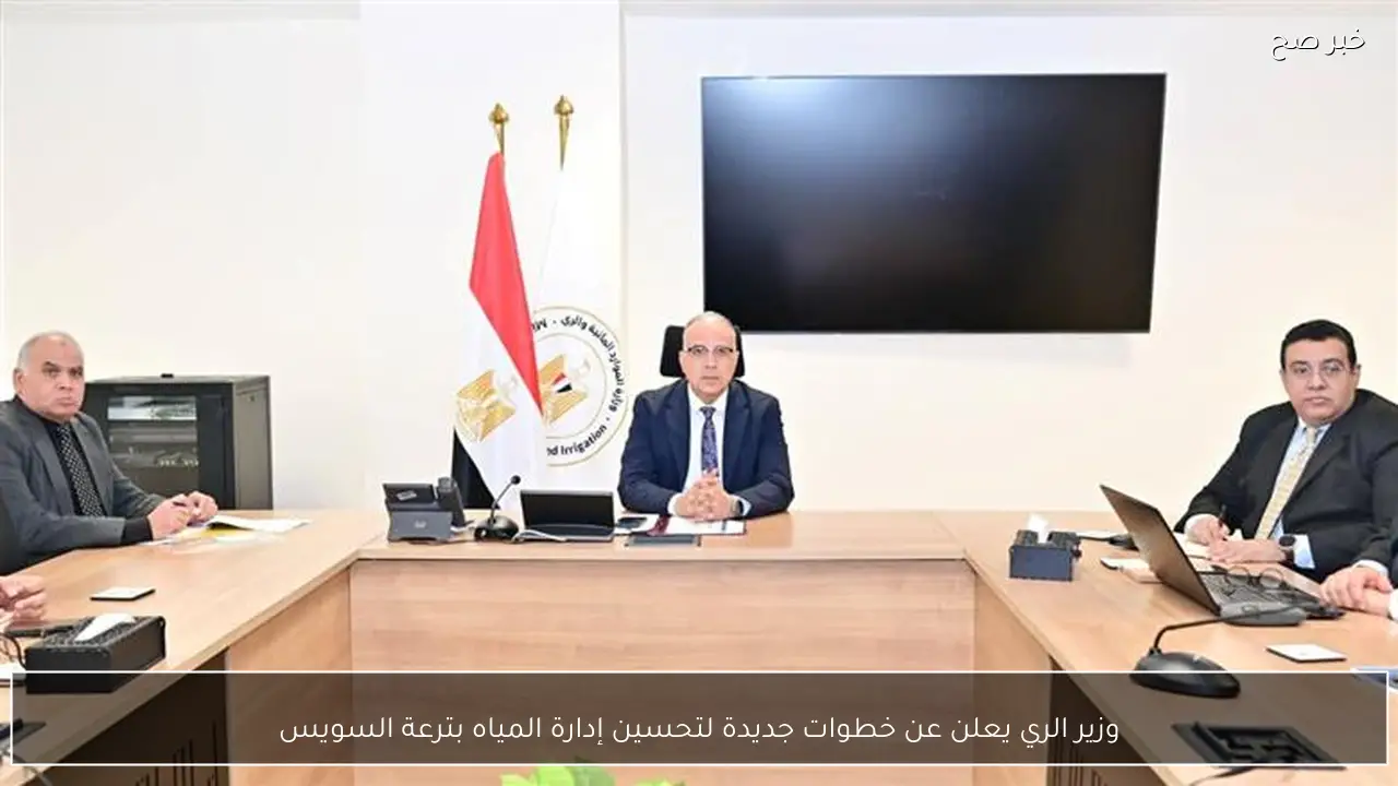 وزير الري يعلن عن خطوات جديدة لتحسين إدارة المياه بترعة السويس