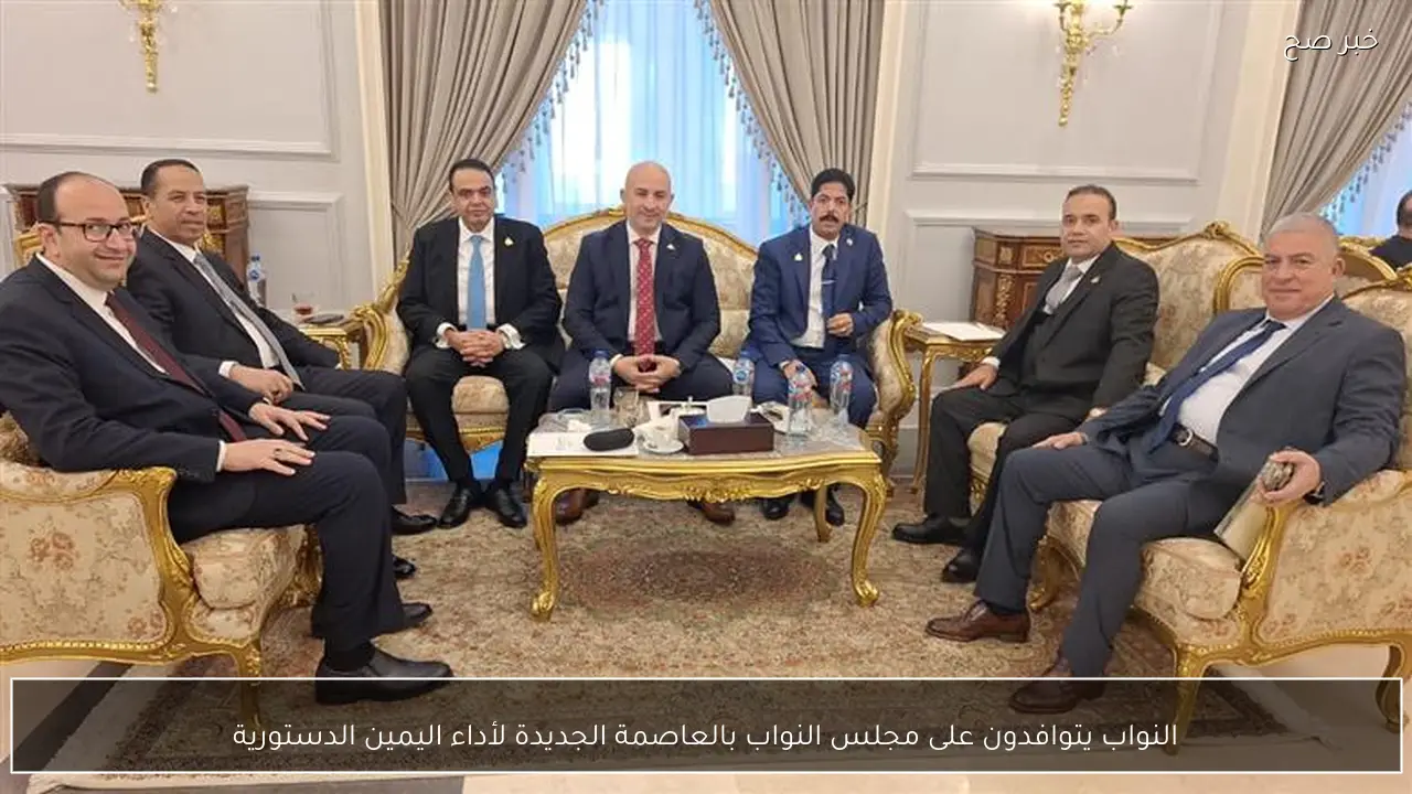 النواب يتوافدون على مجلس النواب بالعاصمة الجديدة لأداء اليمين الدستورية