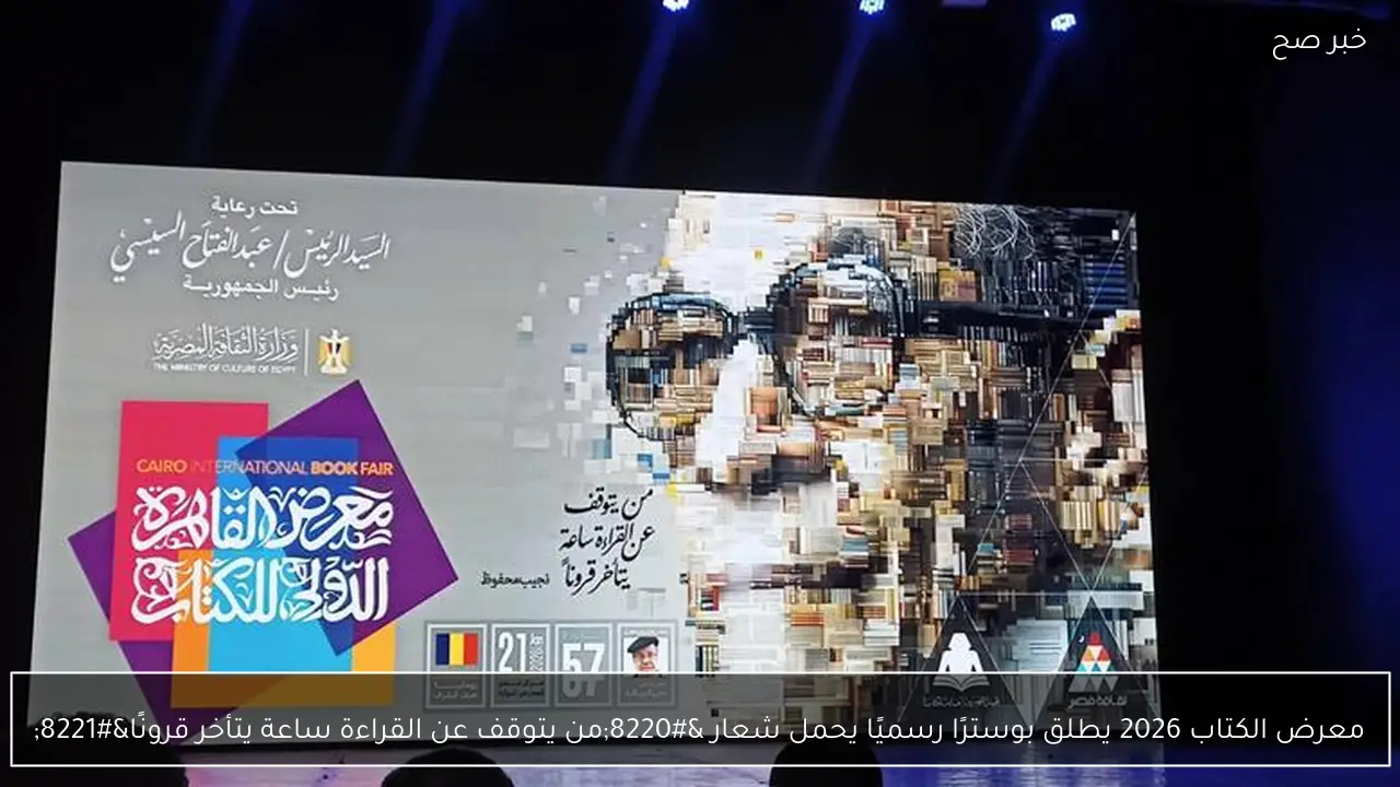 معرض الكتاب 2026 يطلق بوسترًا رسميًا يحمل شعار “من يتوقف عن القراءة ساعة يتأخر قرونًا”