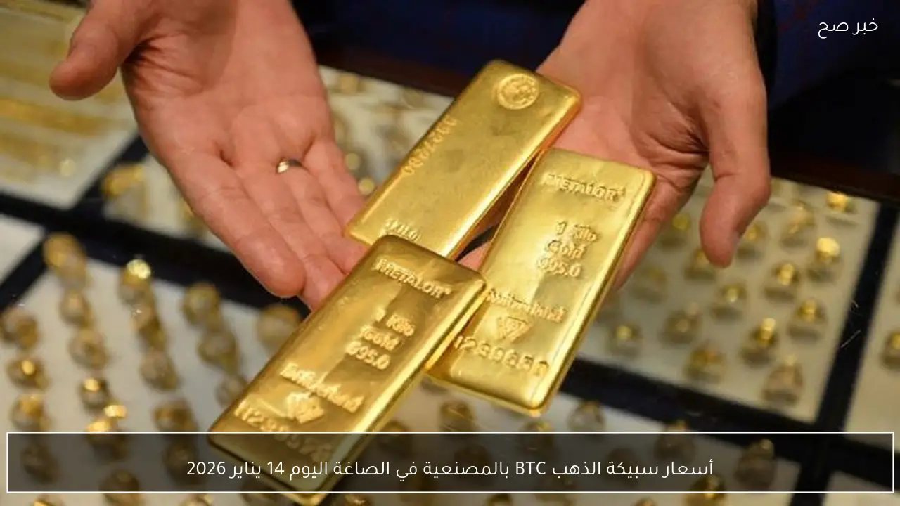أسعار سبيكة الذهب BTC بالمصنعية في الصاغة اليوم 14 يناير 2026