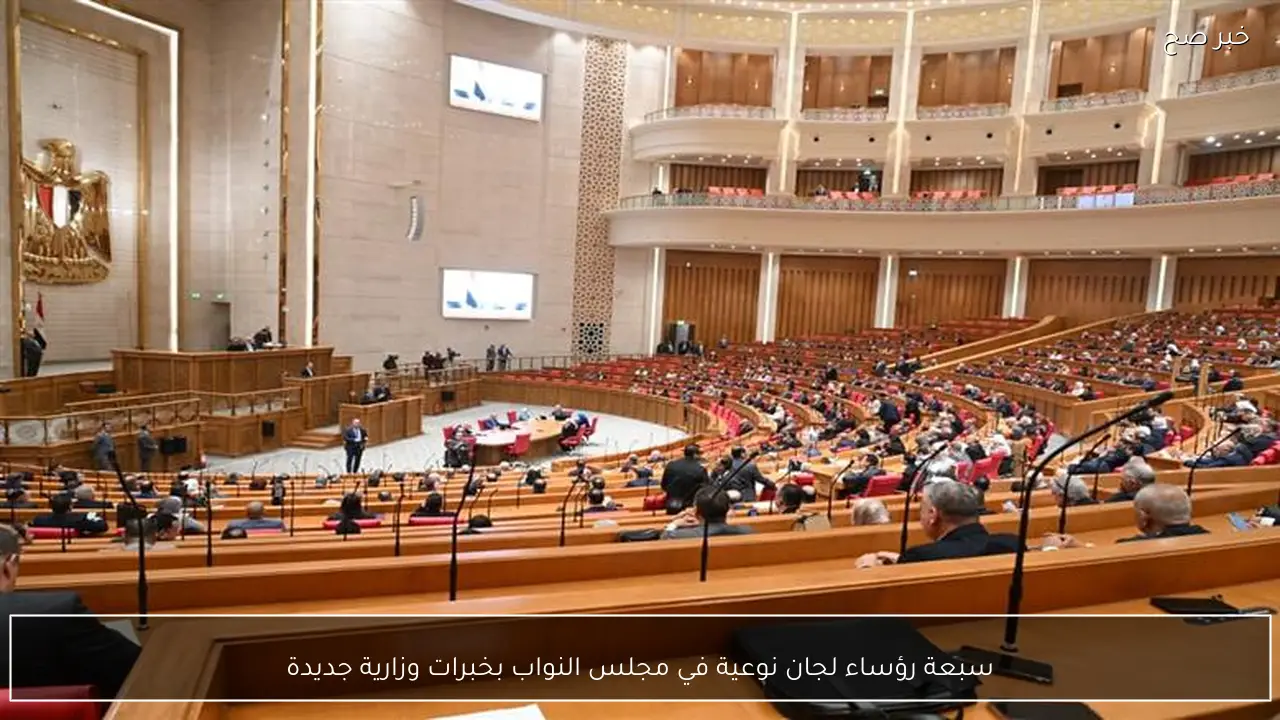 سبعة رؤساء لجان نوعية في مجلس النواب بخبرات وزارية جديدة