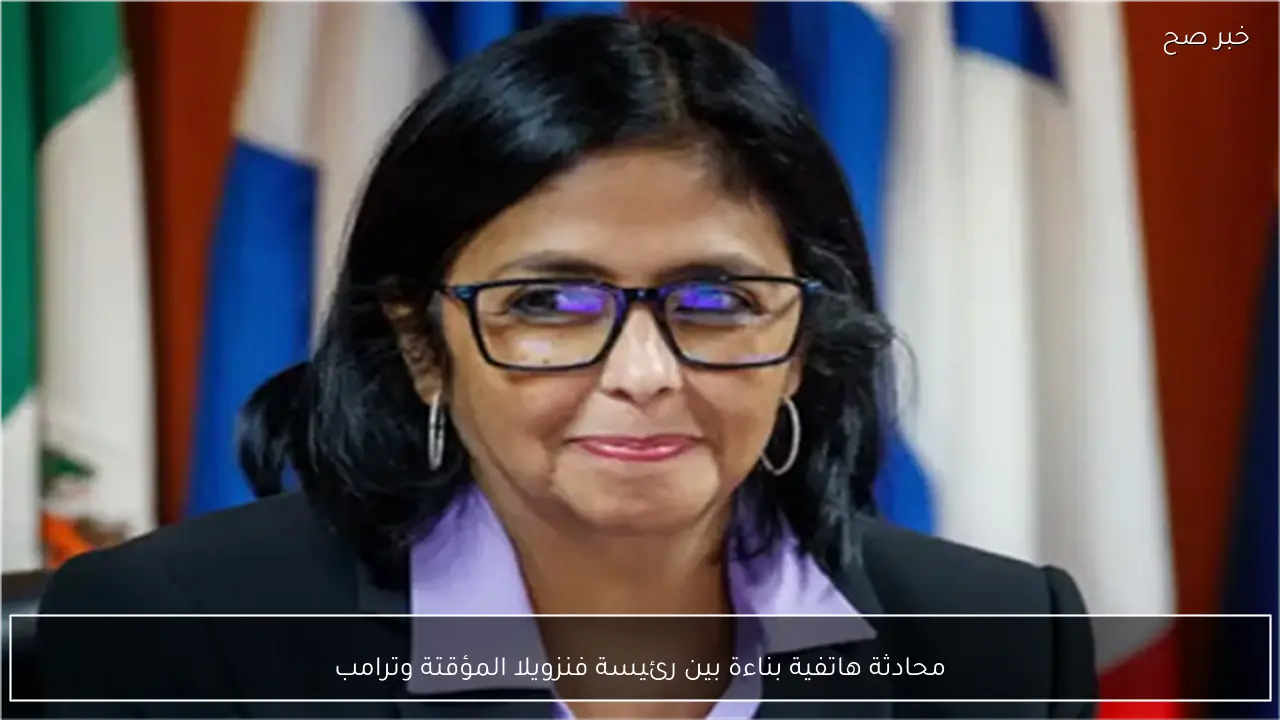 محادثة هاتفية بناءة بين رئيسة فنزويلا المؤقتة وترامب