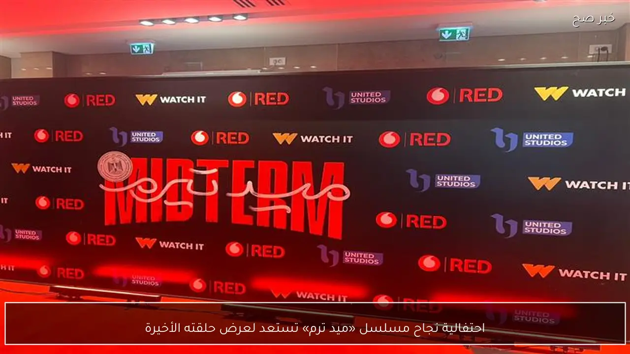 احتفالية نجاح مسلسل «ميد ترم» تستعد لعرض حلقته الأخيرة