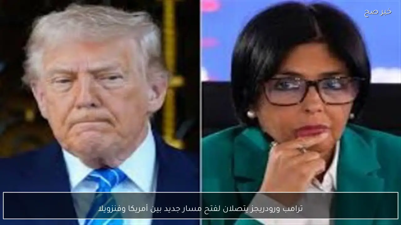 ترامب ورودريجز يتصلان لفتح مسار جديد بين أمريكا وفنزويلا