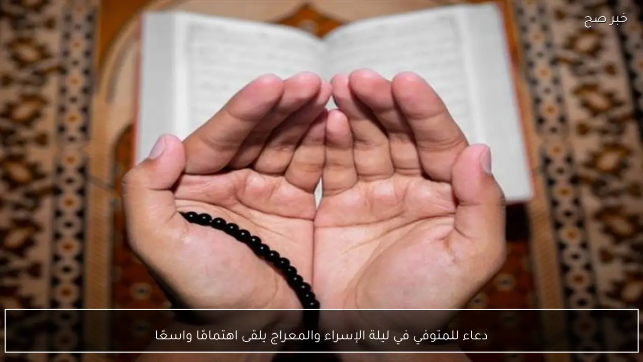 دعاء للمتوفي في ليلة الإسراء والمعراج يلقى اهتمامًا واسعًا