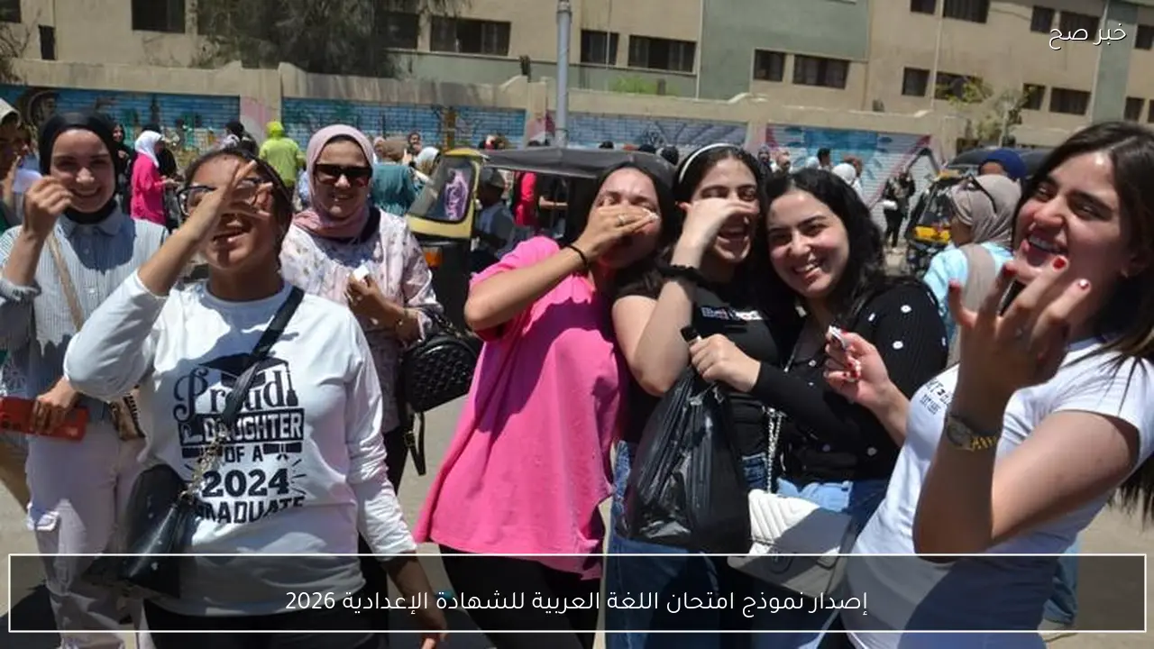 إصدار نموذج امتحان اللغة العربية للشهادة الإعدادية 2026