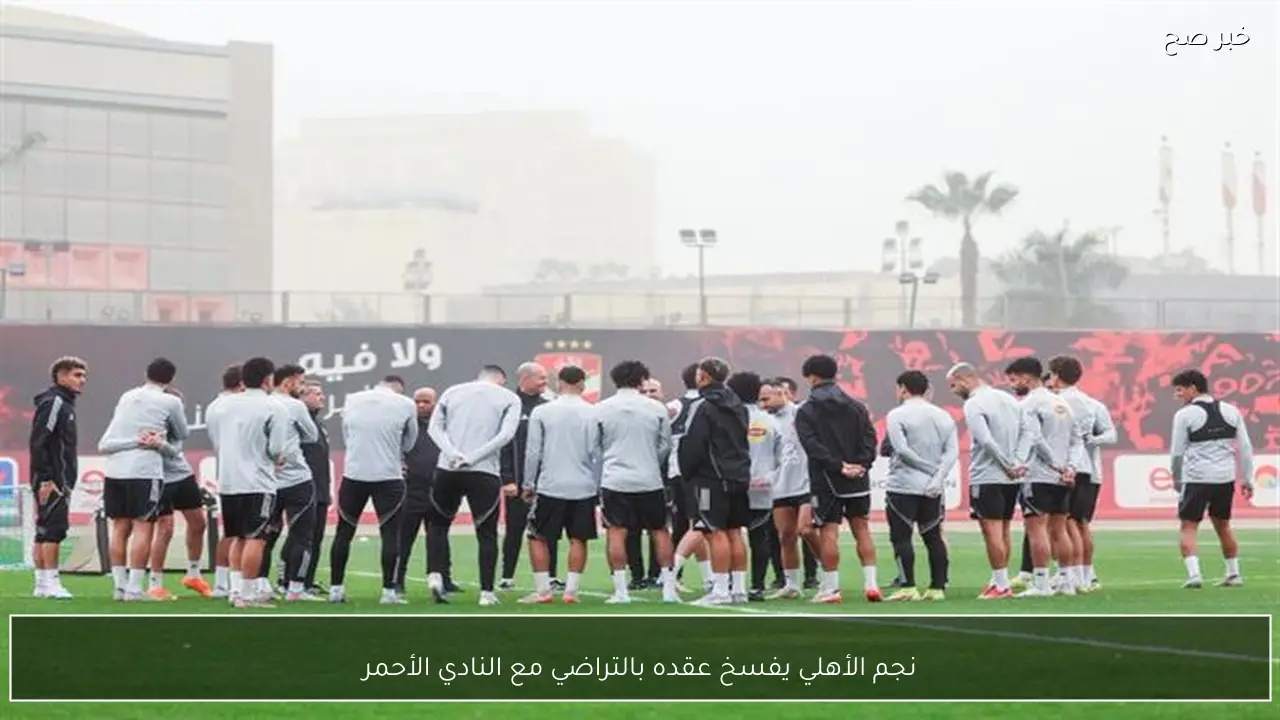 نجم الأهلي يفسخ عقده بالتراضي مع النادي الأحمر