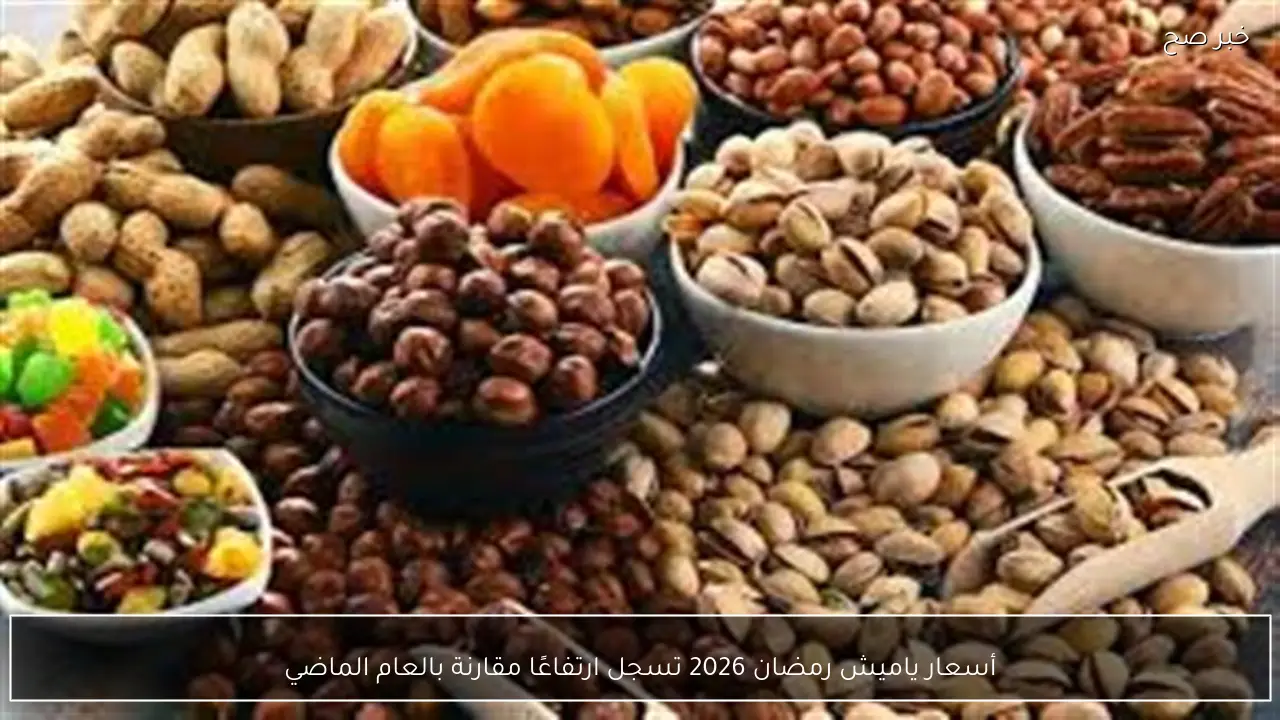 أسعار ياميش رمضان 2026 تسجل ارتفاعًا مقارنة بالعام الماضي