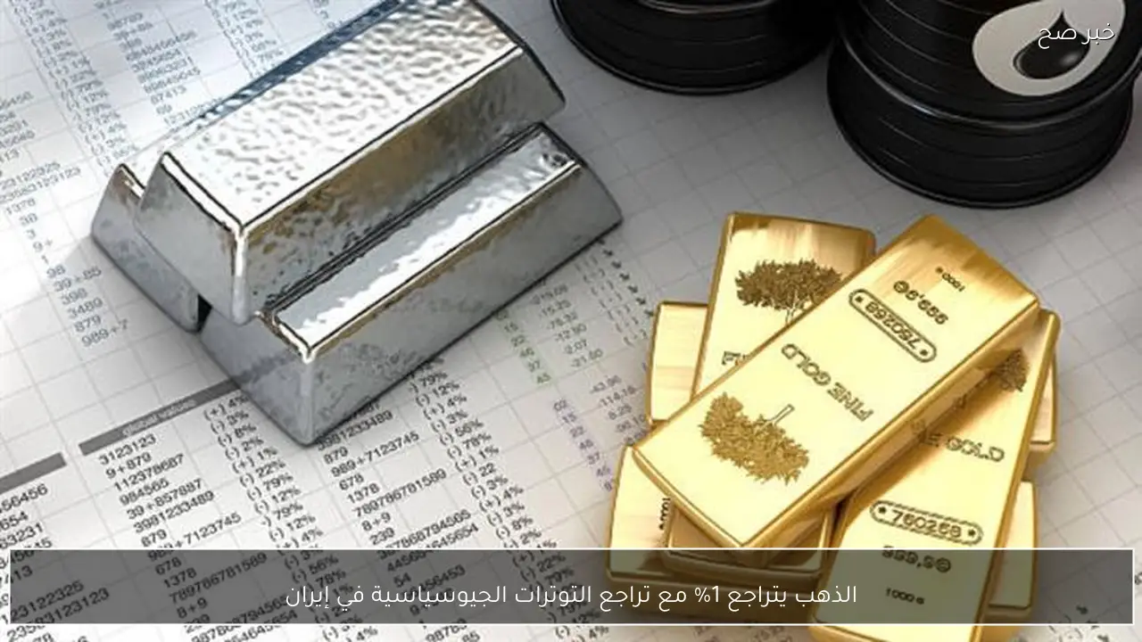 الذهب يتراجع 1% مع تراجع التوترات الجيوسياسية في إيران