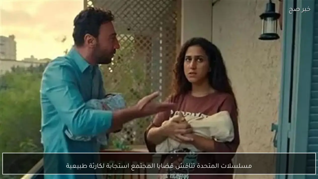 مسلسلات المتحدة تناقش قضايا المجتمع استجابة لكارثة طبيعية