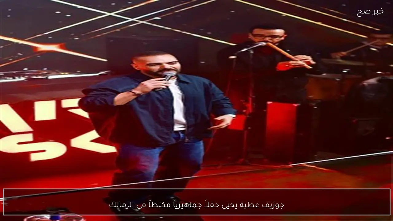 جوزيف عطية يحيي حفلاً جماهيرياً مكتظاً في الزمالك