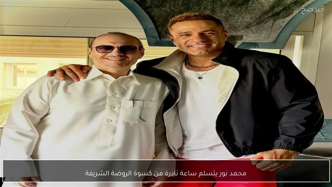 محمد نور يتسلم ساعة نادرة من كسوة الروضة الشريفة
