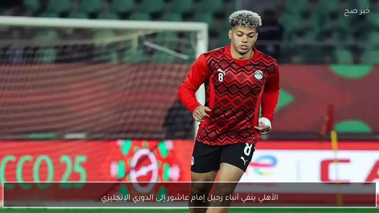 الأهلي ينفي أنباء رحيل إمام عاشور إلى الدوري الإنجليزي