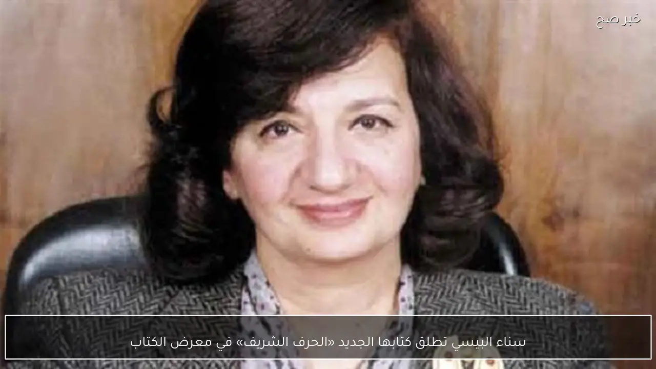 سناء البيسي تطلق كتابها الجديد «الحرف الشريف» في معرض الكتاب