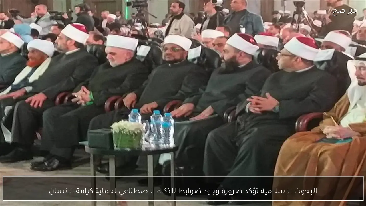 البحوث الإسلامية تؤكد ضرورة وجود ضوابط للذكاء الاصطناعي لحماية كرامة الإنسان