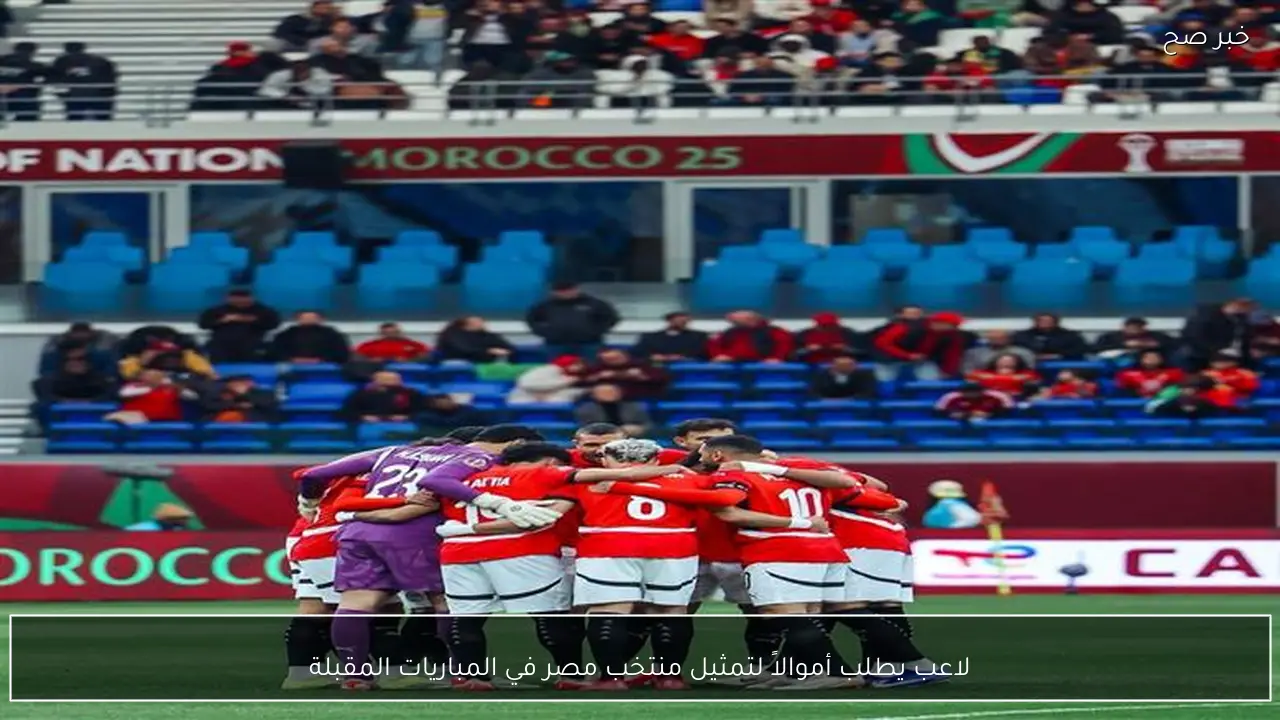 لاعب يطلب أموالاً لتمثيل منتخب مصر في المباريات المقبلة