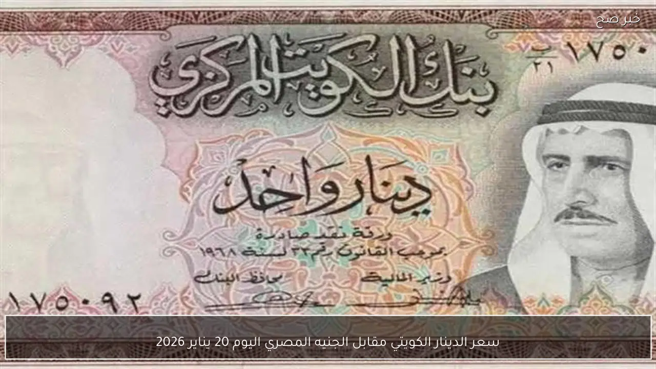 سعر الدينار الكويتي مقابل الجنيه المصري اليوم 20 يناير 2026