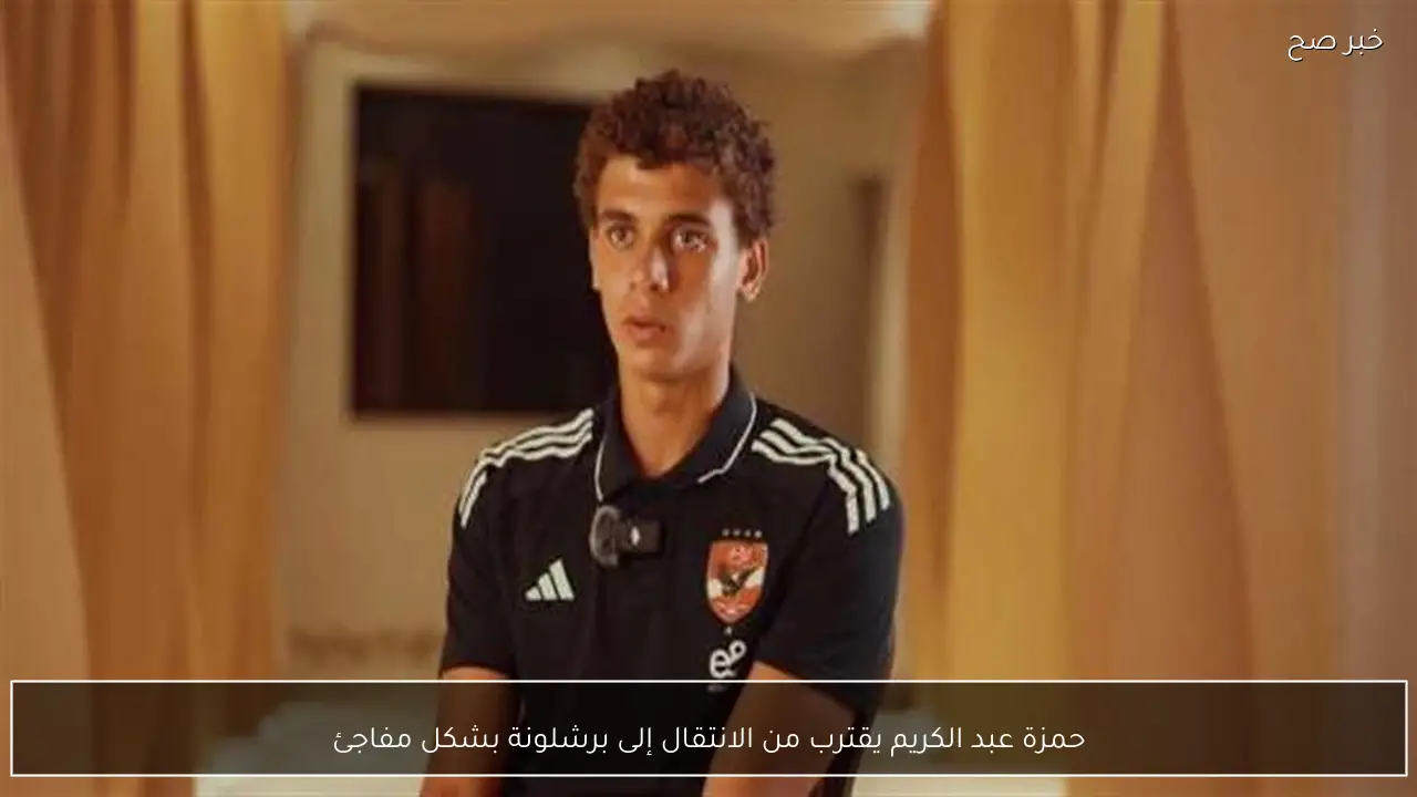 حمزة عبد الكريم يقترب من الانتقال إلى برشلونة بشكل مفاجئ