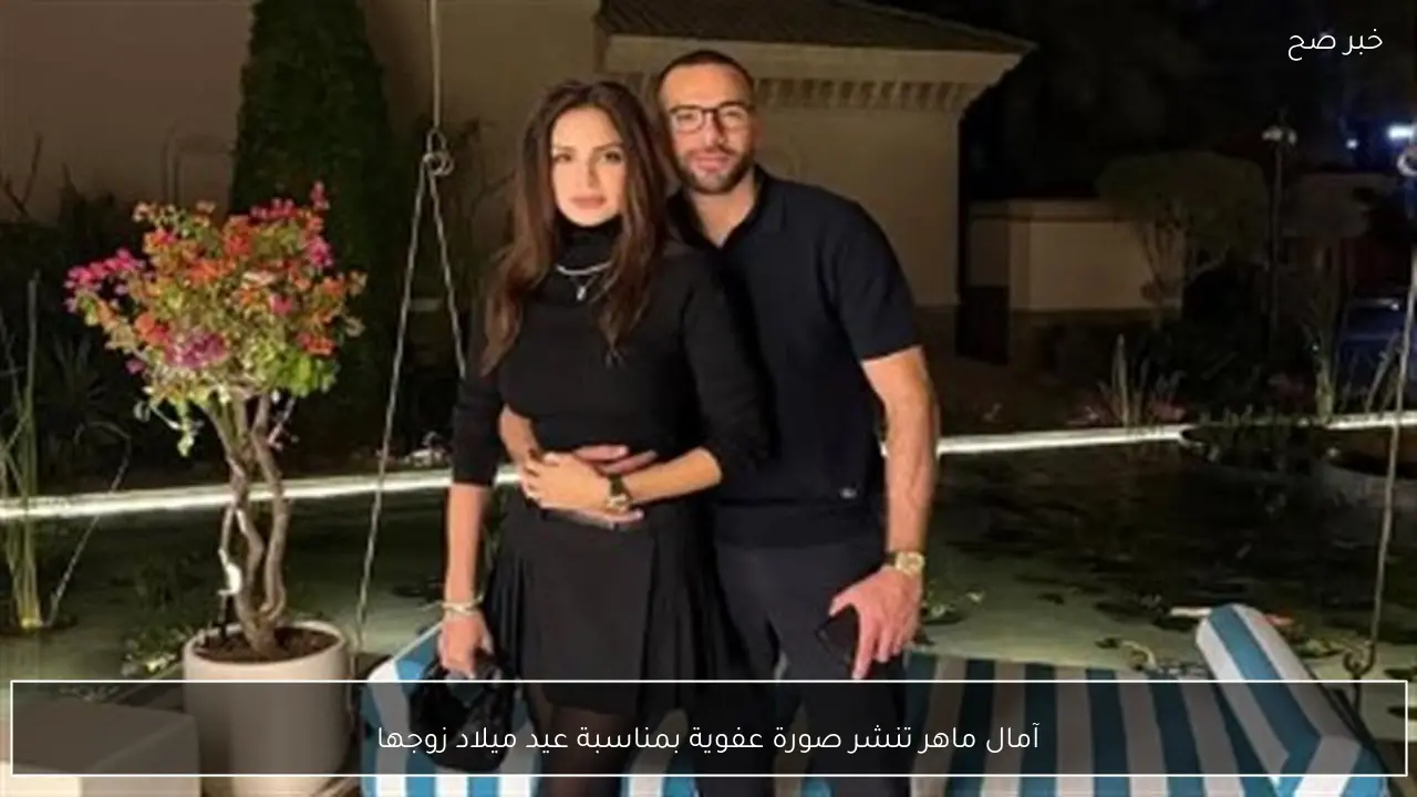 آمال ماهر تنشر صورة عفوية بمناسبة عيد ميلاد زوجها