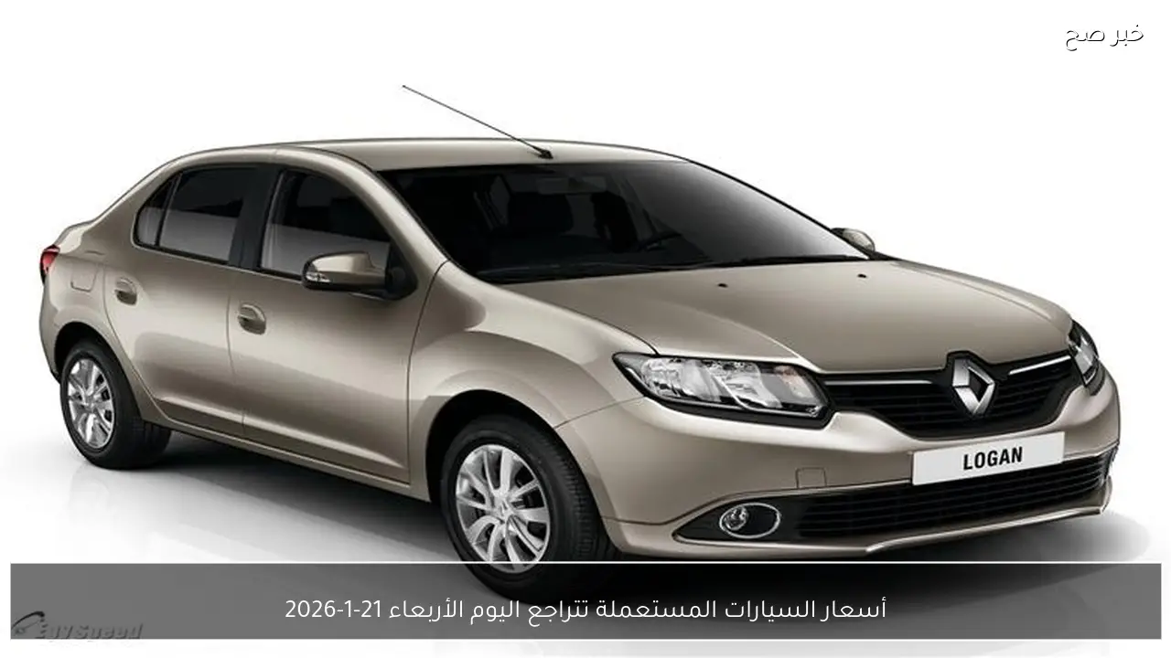 أسعار السيارات المستعملة تتراجع اليوم الأربعاء 21-1-2026