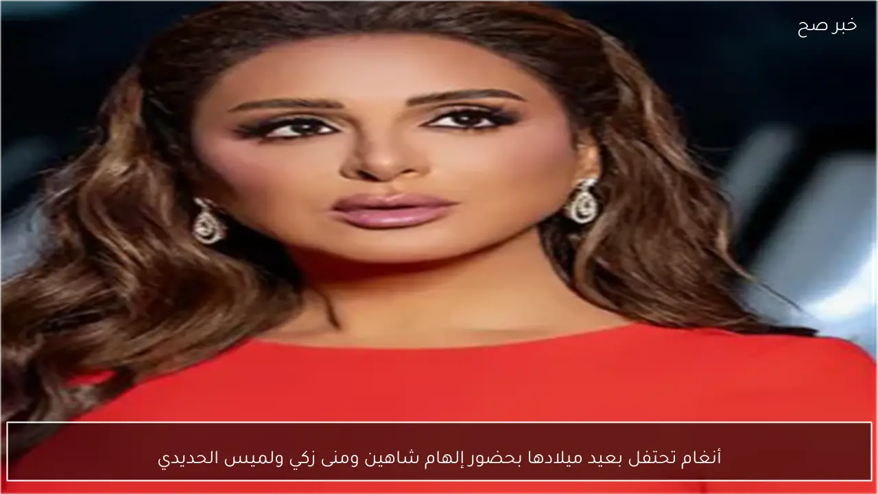 أنغام تحتفل بعيد ميلادها بحضور إلهام شاهين ومنى زكي ولميس الحديدي