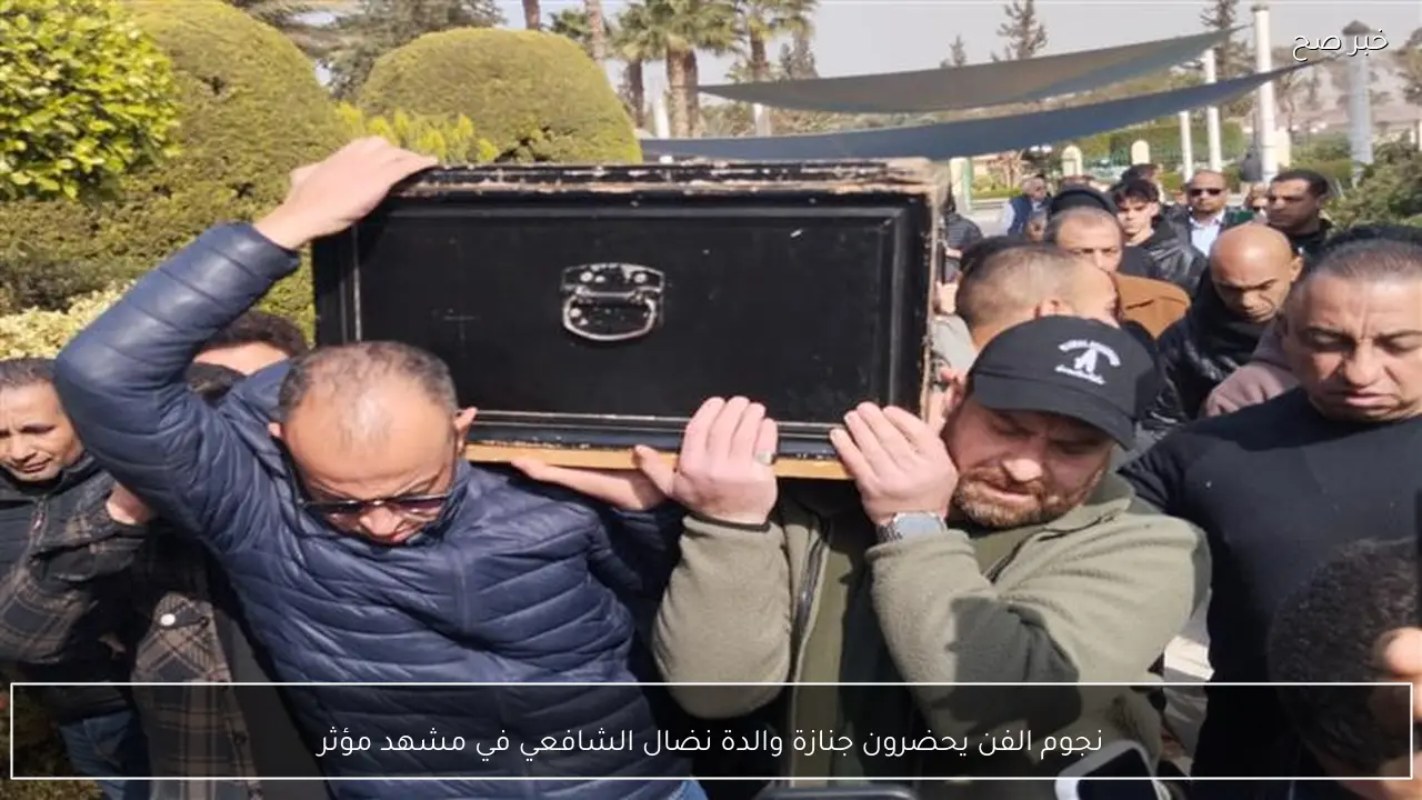 نجوم الفن يحضرون جنازة والدة نضال الشافعي في مشهد مؤثر