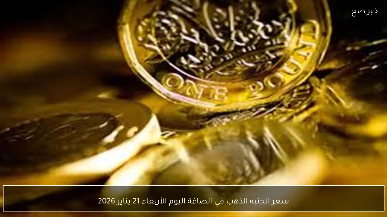 سعر الجنيه الذهب في الصاغة اليوم الأربعاء 21 يناير 2026