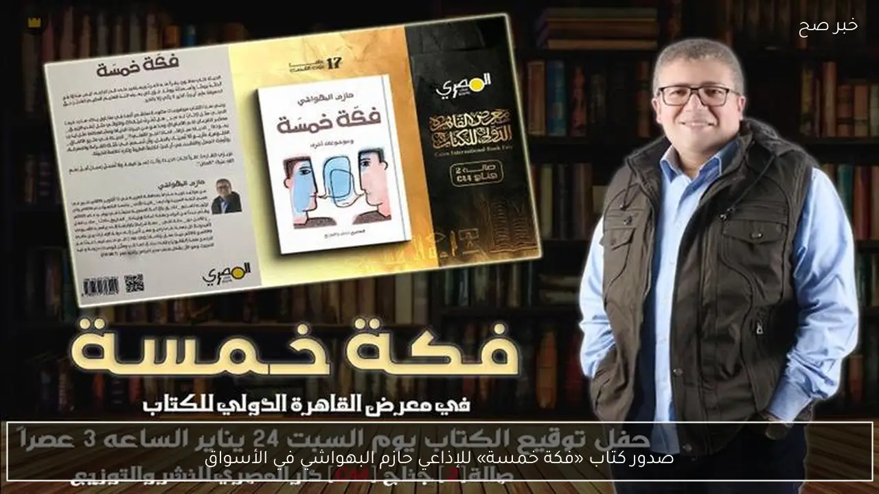 صدور كتاب «فكة خمسة» للإذاعي حازم البهواشي في الأسواق