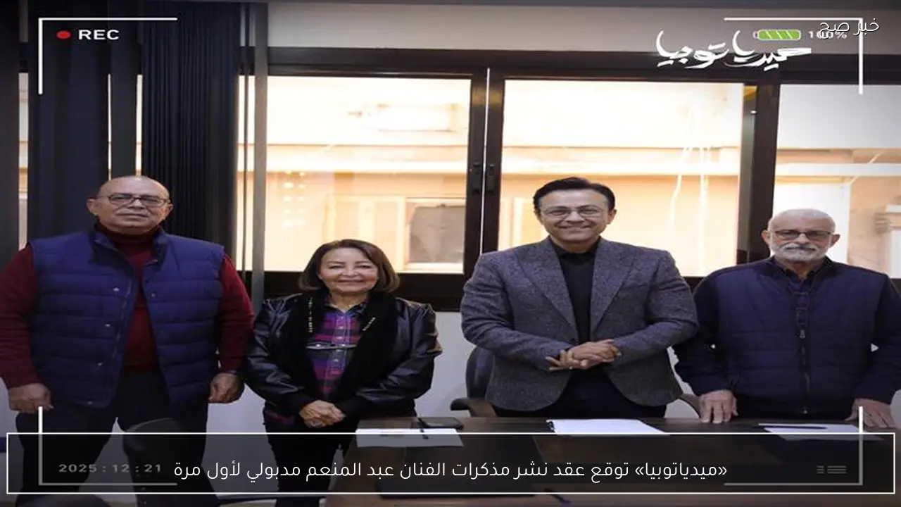 «ميدياتوبيا» توقع عقد نشر مذكرات الفنان عبد المنعم مدبولي لأول مرة