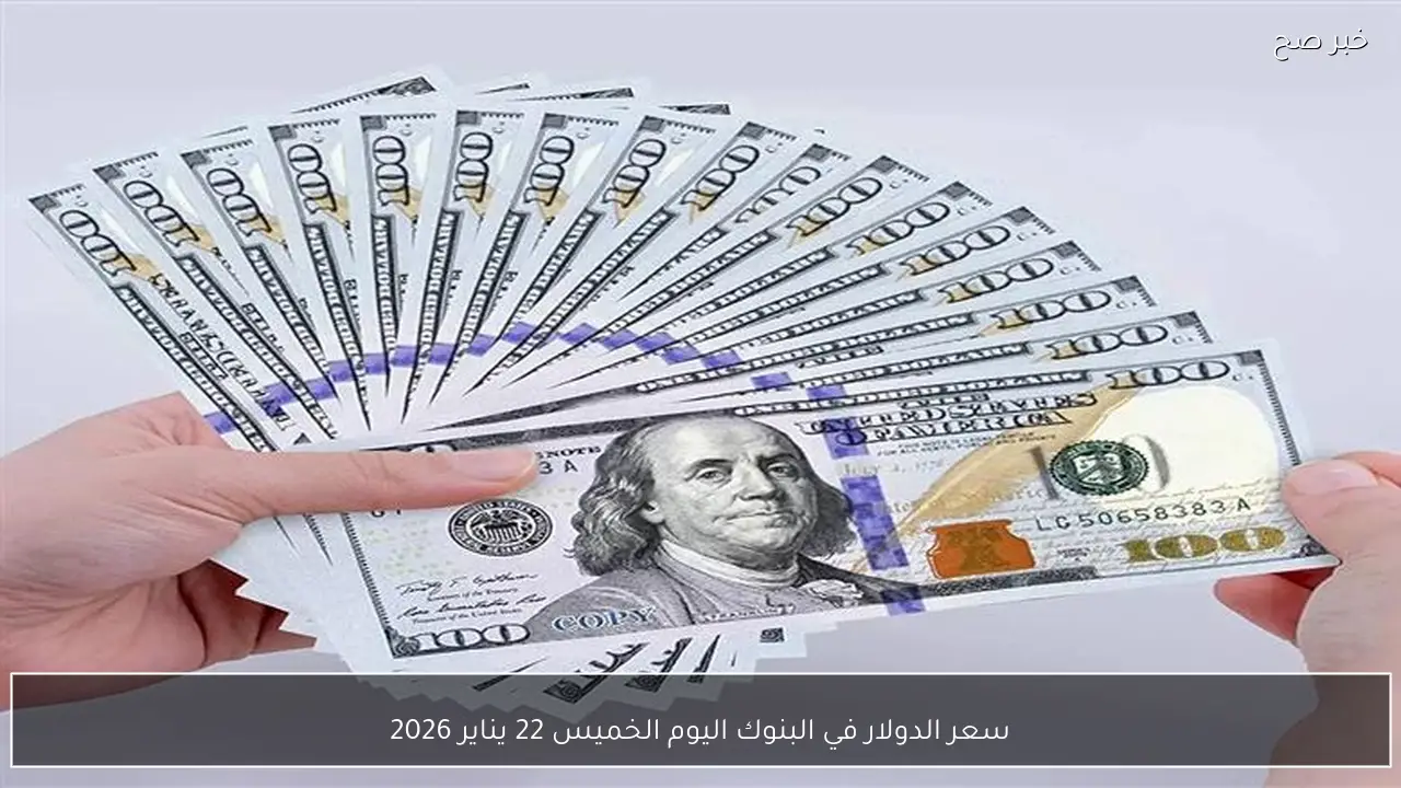 سعر الدولار في البنوك اليوم الخميس 22 يناير 2026
