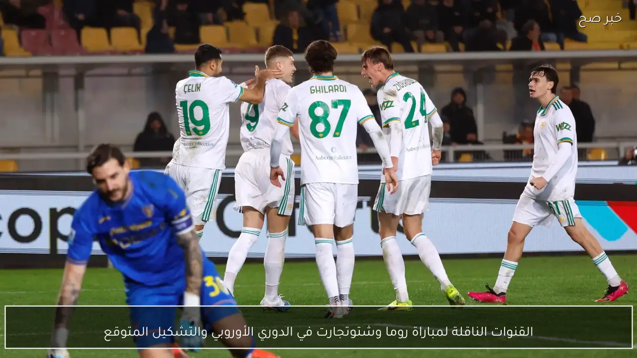 القنوات الناقلة لمباراة روما وشتوتجارت في الدوري الأوروبي والتشكيل المتوقع