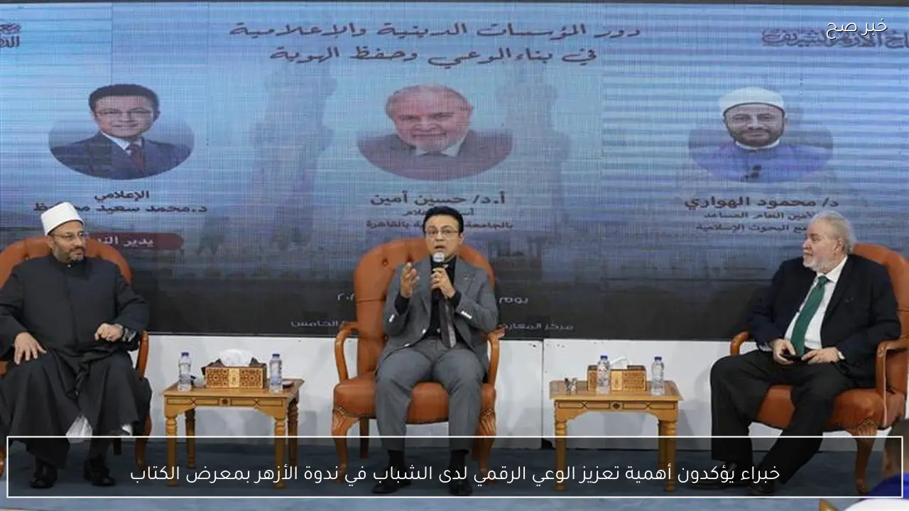 خبراء يؤكدون أهمية تعزيز الوعي الرقمي لدى الشباب في ندوة الأزهر بمعرض الكتاب