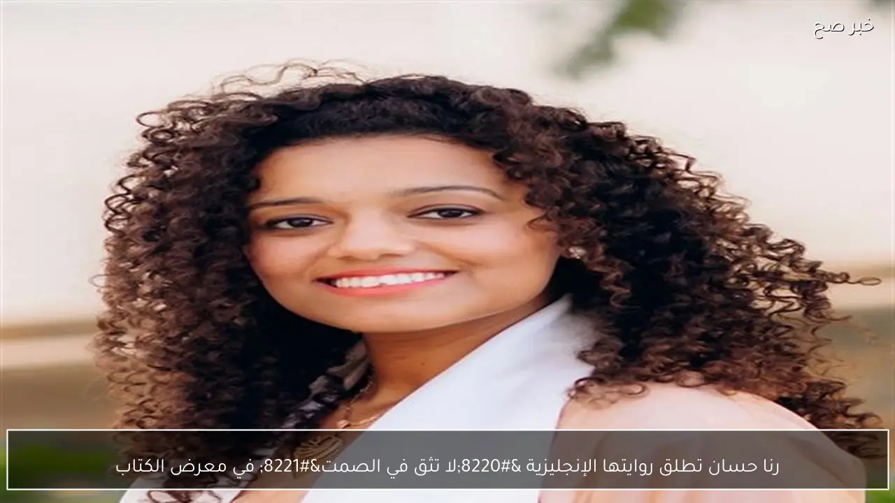 رنا حسان تطلق روايتها الإنجليزية “لا تثق في الصمت” في معرض الكتاب