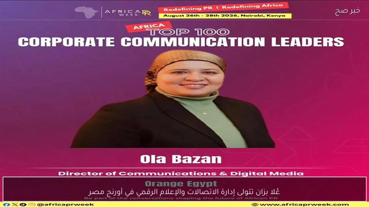 عُلا بزان تتولى إدارة الاتصالات والإعلام الرقمي في أورنج مصر