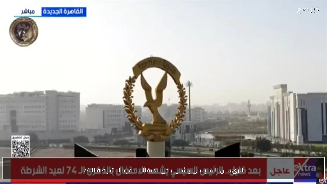 الرئيس السيسي يشارك في احتفالات عيد الشرطة الـ74