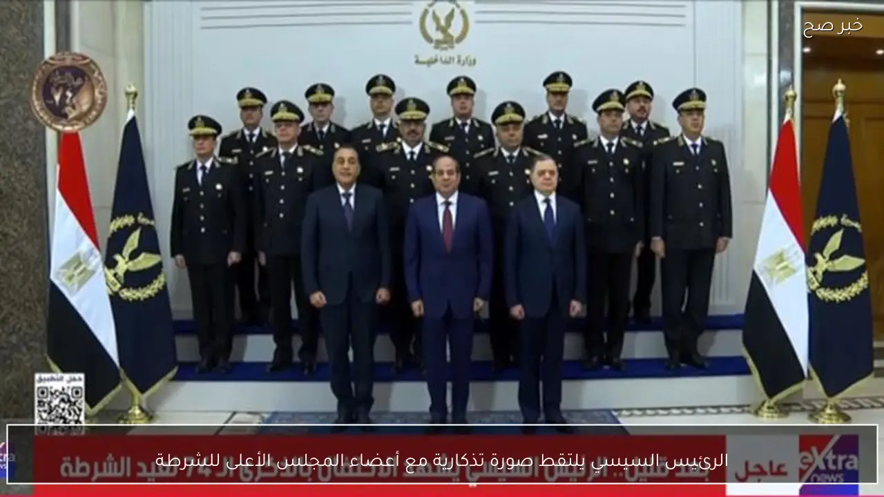 الرئيس السيسي يلتقط صورة تذكارية مع أعضاء المجلس الأعلى للشرطة