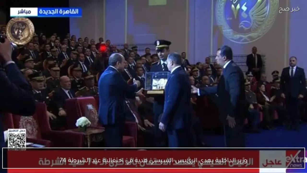 وزير الداخلية يهدي الرئيس السيسي هدية في احتفالية عيد الشرطة 74