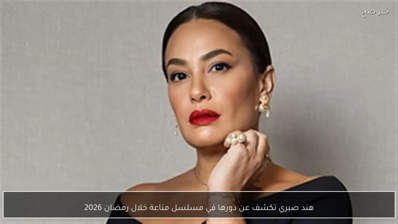 هند صبري تكشف عن دورها في مسلسل مناعة خلال رمضان 2026
