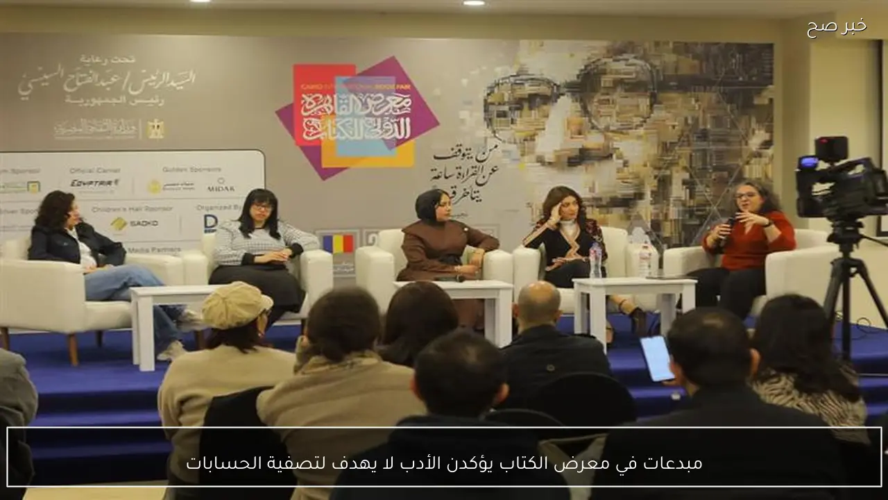 مبدعات في معرض الكتاب يؤكدن الأدب لا يهدف لتصفية الحسابات