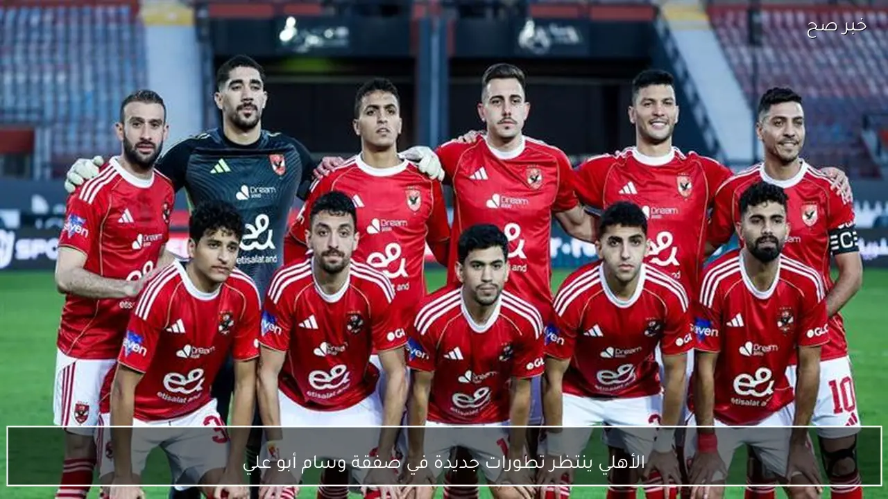 الأهلي ينتظر تطورات جديدة في صفقة وسام أبو علي