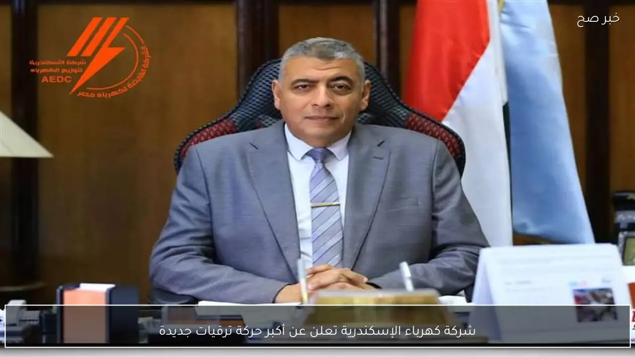 شركة كهرباء الإسكندرية تعلن عن أكبر حركة ترقيات جديدة