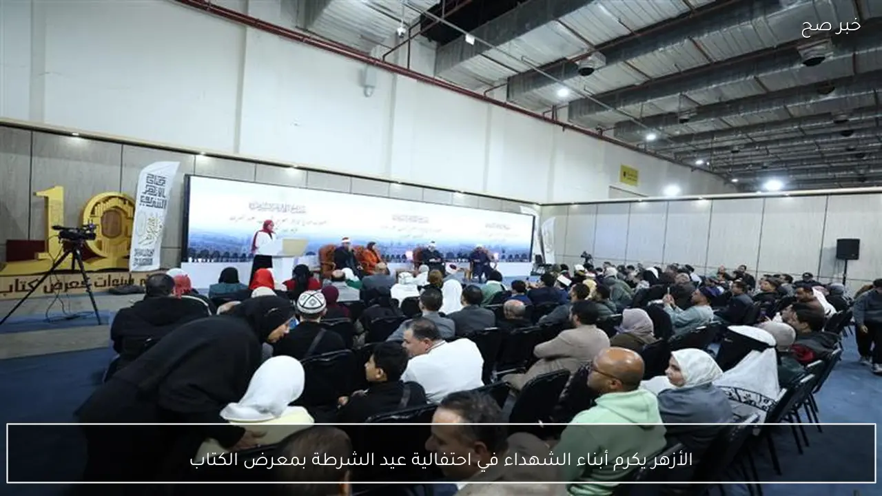 الأزهر يكرم أبناء الشهداء في احتفالية عيد الشرطة بمعرض الكتاب