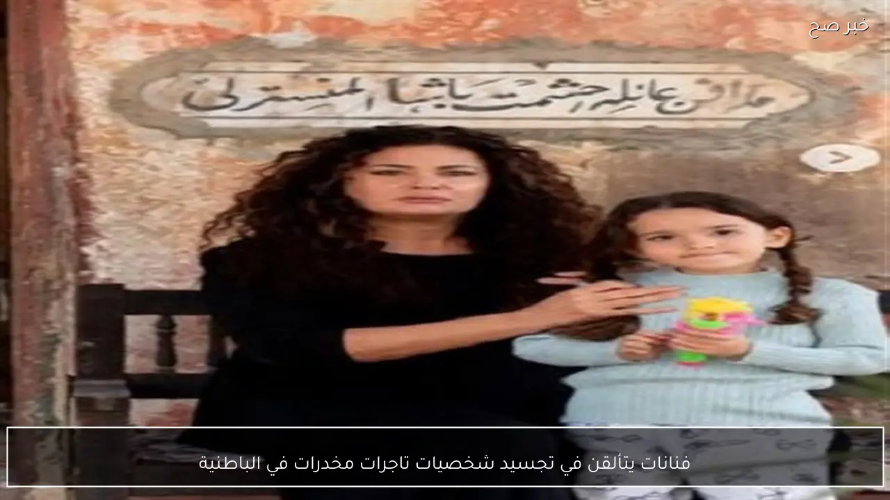 فنانات يتألقن في تجسيد شخصيات تاجرات مخدرات في الباطنية