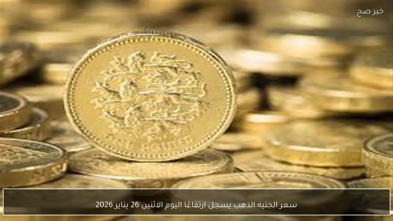 سعر الجنيه الذهب يسجل ارتفاعًا اليوم الاثنين 26 يناير 2026