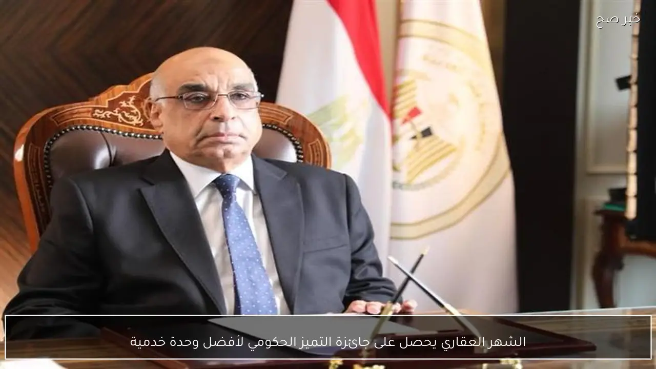 الشهر العقاري يحصل على جائزة التميز الحكومي لأفضل وحدة خدمية